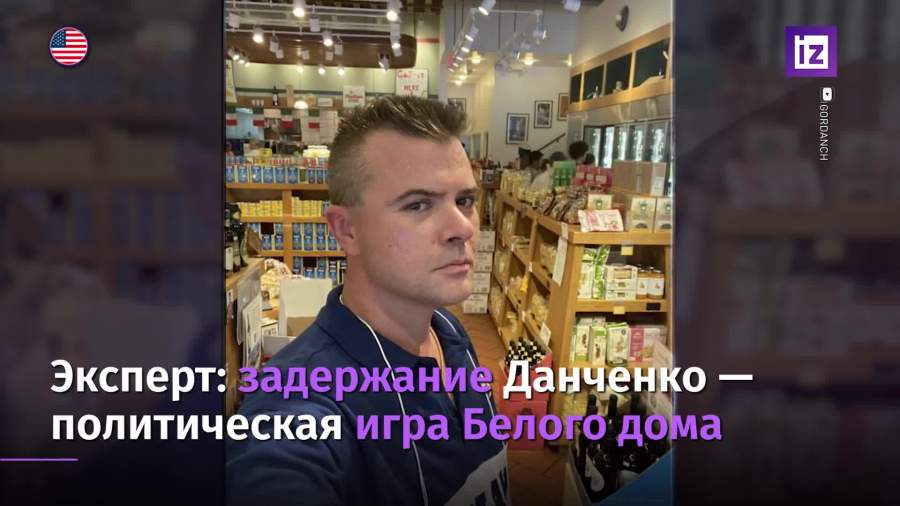 Политолог Кошкин прокомментировал задержание Данченко в США