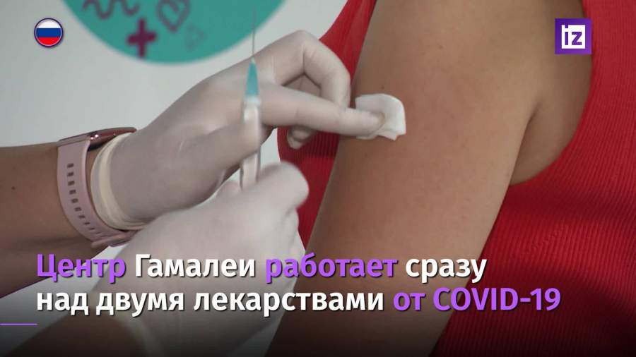 Центр Гамалеи рассказал об одновременной разработке двух лекарств от COVID-19