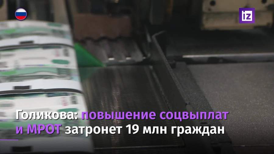 Голикова оценила влияние повышенного прожиточного минимума на население РФ