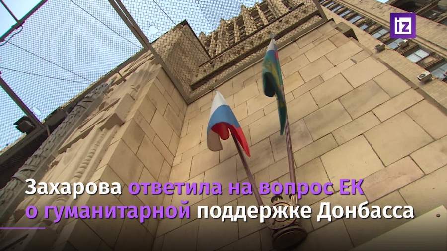 Захарова ответила на вопрос ЕК о поддержке Донбасса со стороны Москвы
