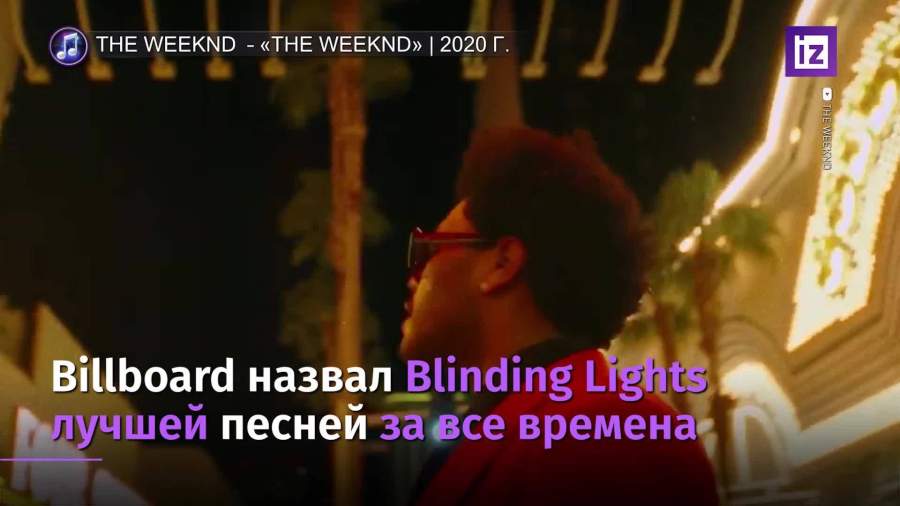 Billboard назвал песню Blinding Lights лучшей за все времена