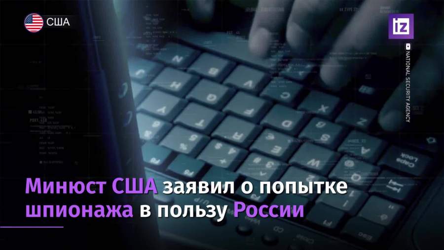 Экс-сотрудник Пентагона арестован за шпионаж в пользу России