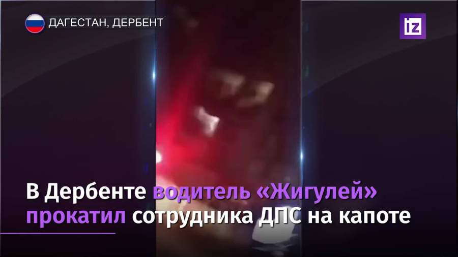 В Дербенте водитель прокатил сотрудника ДПС