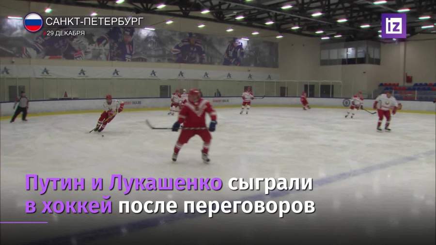 Путин забросил семь шайб в хоккейной игре с Лукашенко