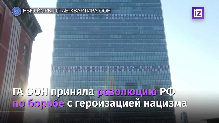 ГА ООН приняла резолюцию РФ по борьбе с героизацией нацизма