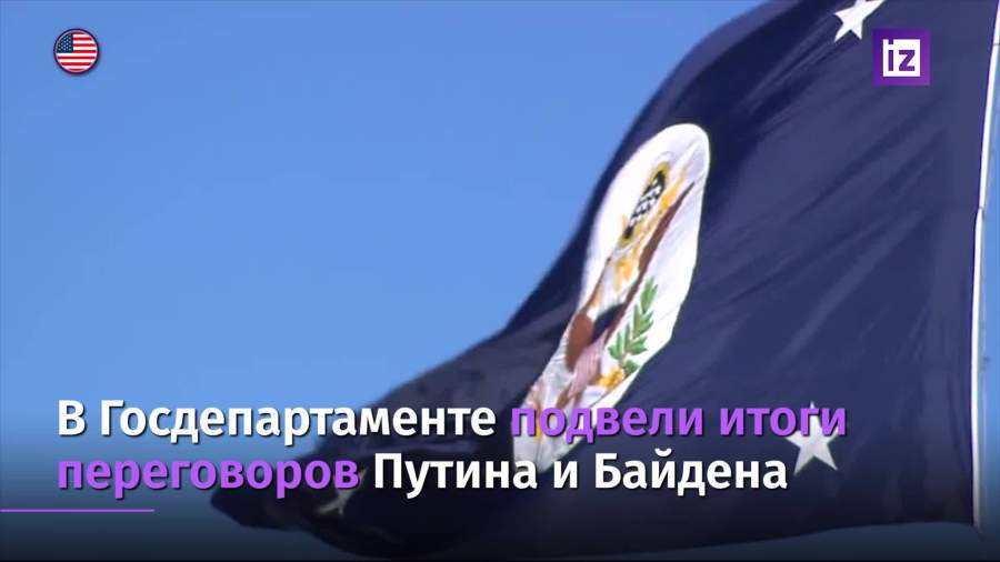 В Госдепартаменте подвели итоги переговоров Путина и Байдена