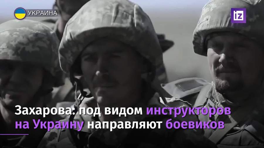 Захарова заявила о переброске Западом на Украину боевиков