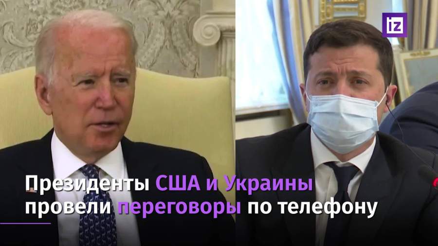 Байден и Зеленский провели телефонные переговоры
