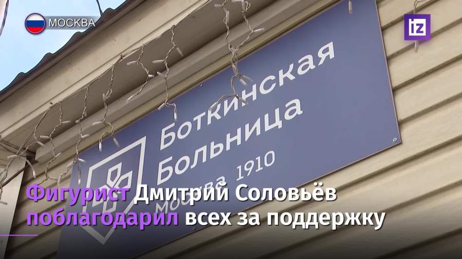 Госпитализированный фигурист Соловьев поблагодарил всех за поддержку