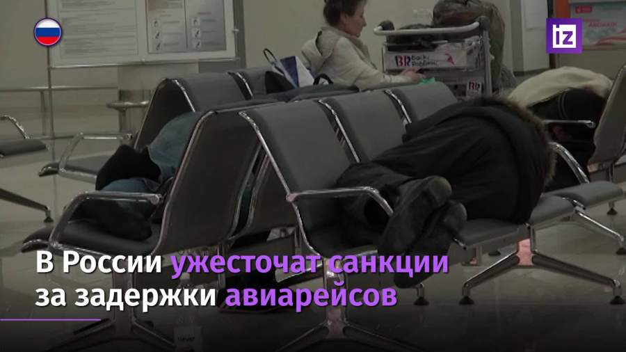 В России ужесточат санкции за задержки авиарейсов
