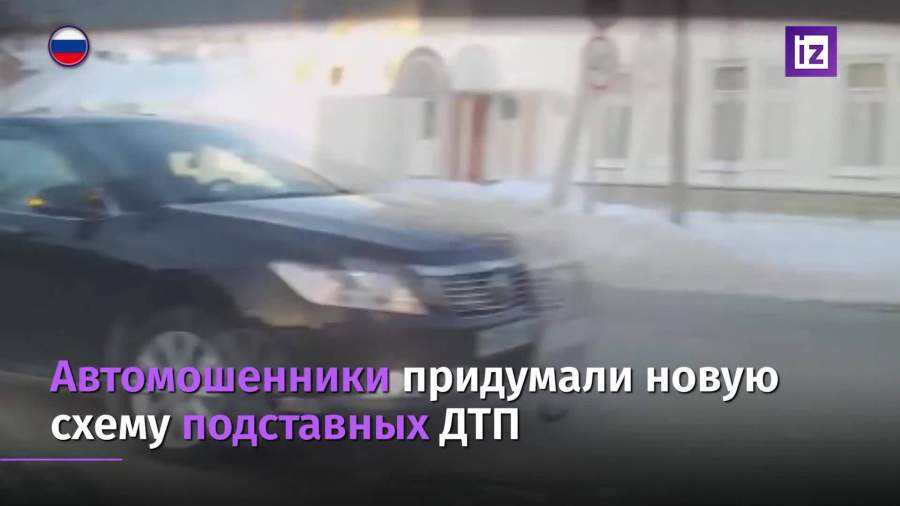 Автомошенники придумали новую схему подставных ДТП