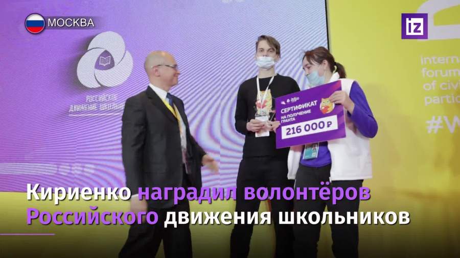 Кириенко наградил волонтеров Российского движения школьников