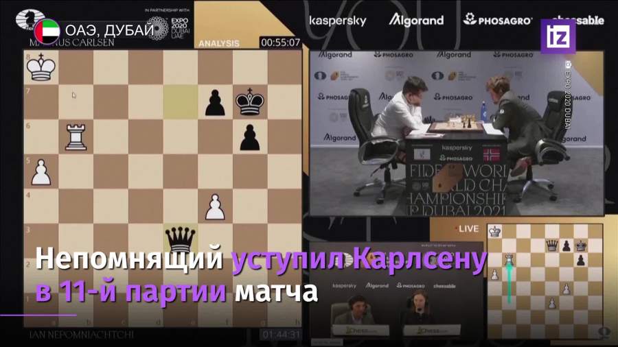 Непомнящий уступил Карлсену в 11-й партии матча за шахматную корону
