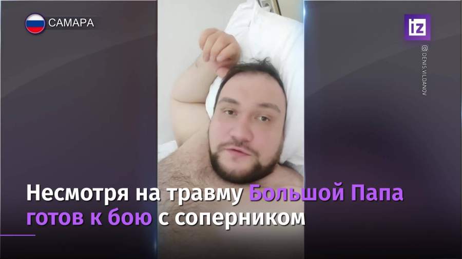 Большой Папа рассказал о восстановлении после перелома ноги