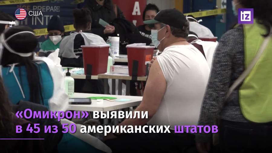 «Омикрон» выявили в 45 из 50 американских штатов