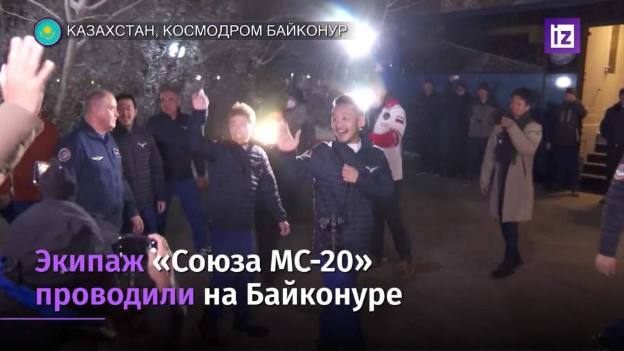 Экипаж «Союза МС-20» проводили на Байконуре