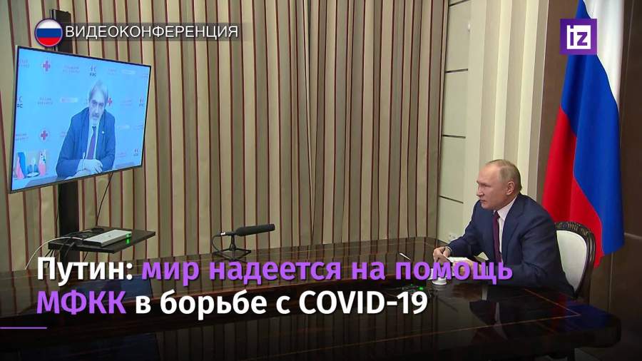 Путин выразил надежду на помощь Красного Креста в борьбе с коронавирусом