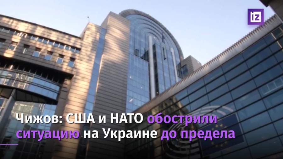 Чижов указал на обострение США и НАТО отношений РФ с Украиной