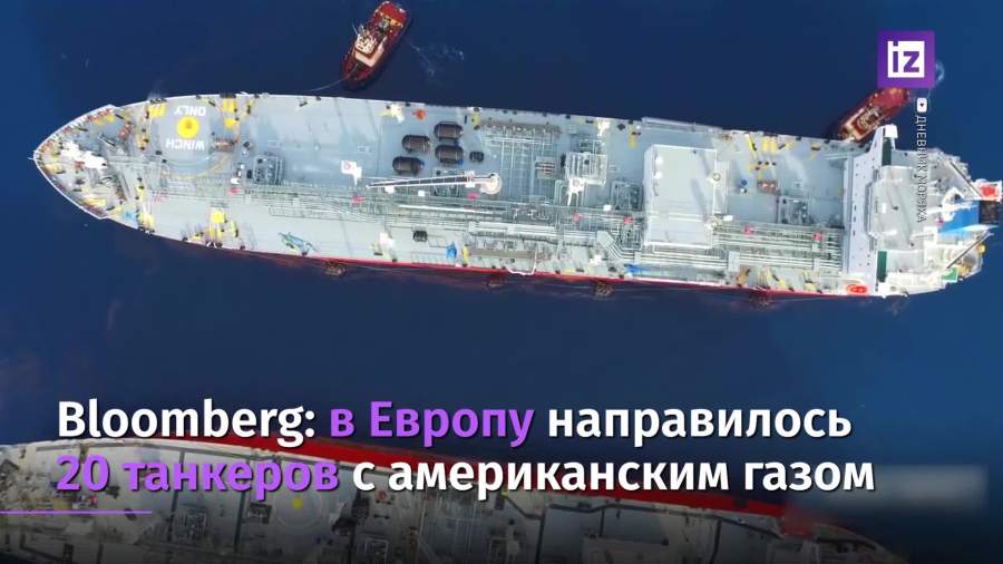 США отправили в Европу 20 танкеров с газом