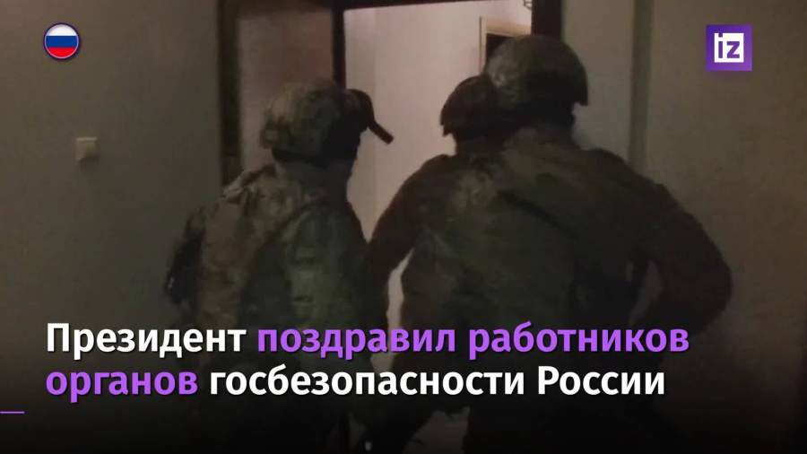 Путин поздравил работников органов госбезопасности России