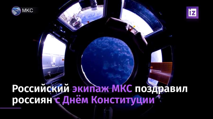 Российский экипаж МКС поздравил соотечественников с Днем Конституции