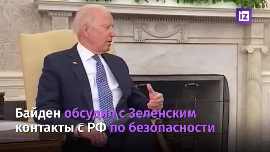Байден провел телефонные переговоры с Зеленским