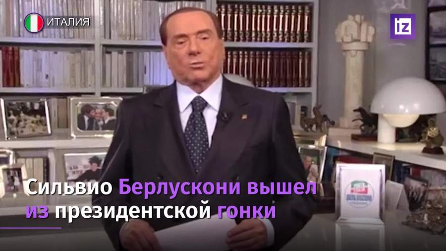Сильвио Берлускони вышел из президентской гонки