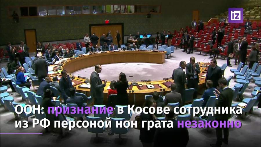 ООН указала на незаконность признания сотрудника РФ в Косове персоной нон гранта