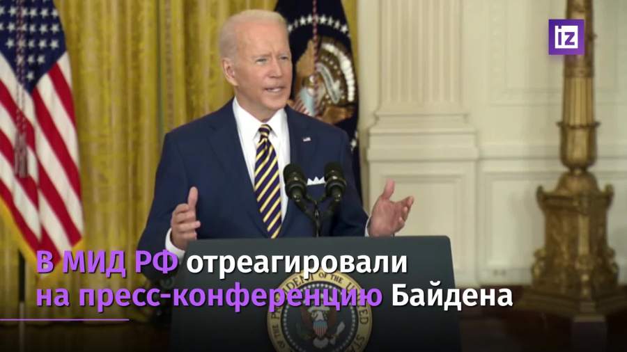 МИД РФ отреагировал на пресс-конференцию Байдена