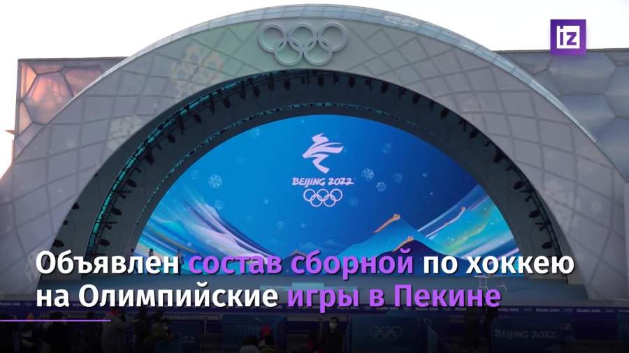 Объявлен итоговый состав сборной РФ по хоккею на Олимпиаде