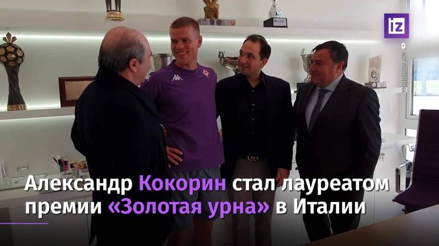 Александр Кокорин стал лауреатом премии «Золотая урна» в Италии