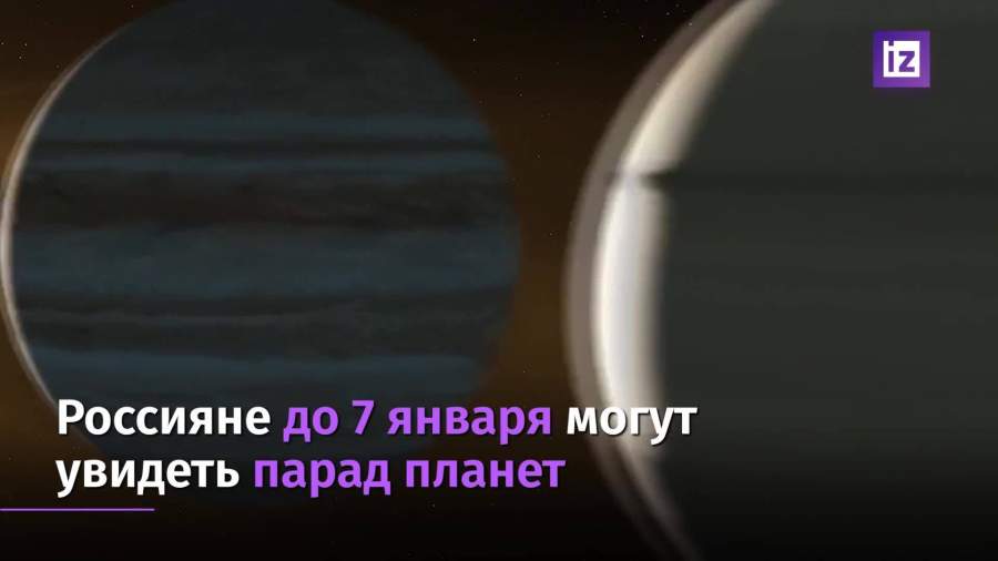 Россияне до 7 января могут увидеть парад планет