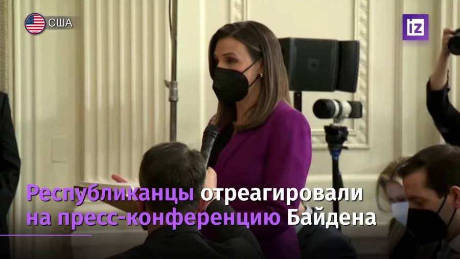 Республиканцы отреагировали на пресс-конференцию Байдена