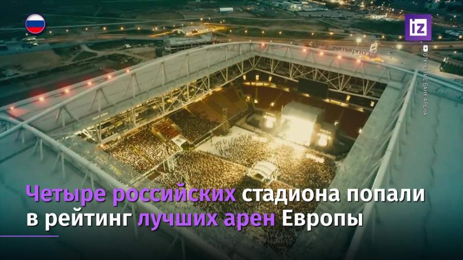 Четыре российских стадиона попали в рейтинг лучших арен Европы
