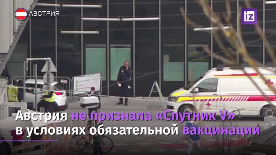 Австрия не признала «Спутник V» в условиях обязательной вакцинации
