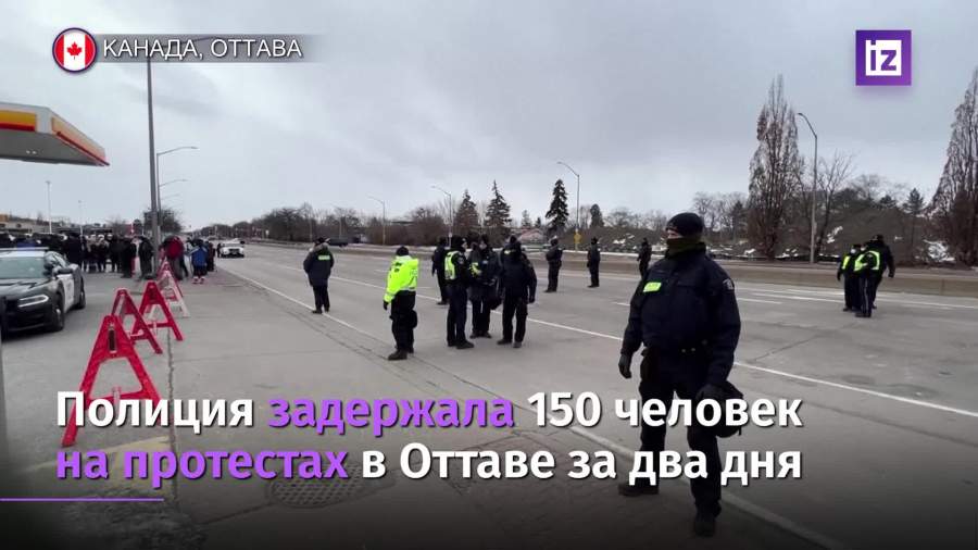 Полиция задержала 150 человек на протестах в Оттаве за два дня