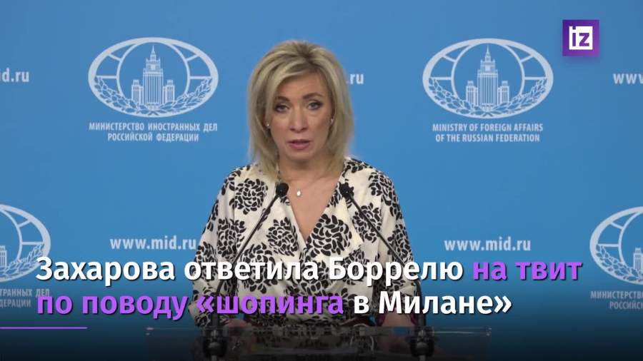 Захарова ответила на сообщение Борреля о вечеринках в Сен-Тропе и шопинге в Милане