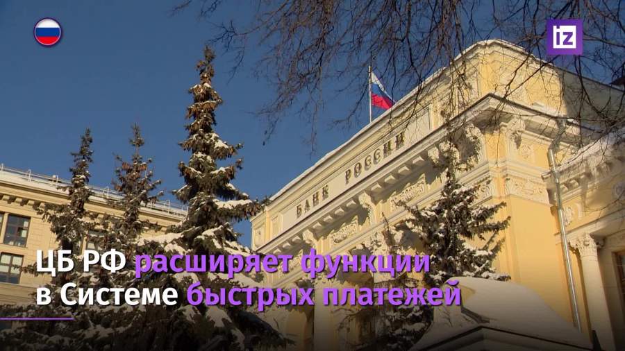 ЦБ РФ расширит функции в Системе быстрых платежей