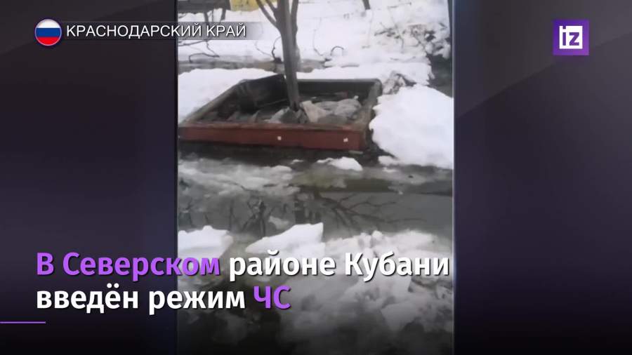 В Северском районе Кубани введен режим ЧС