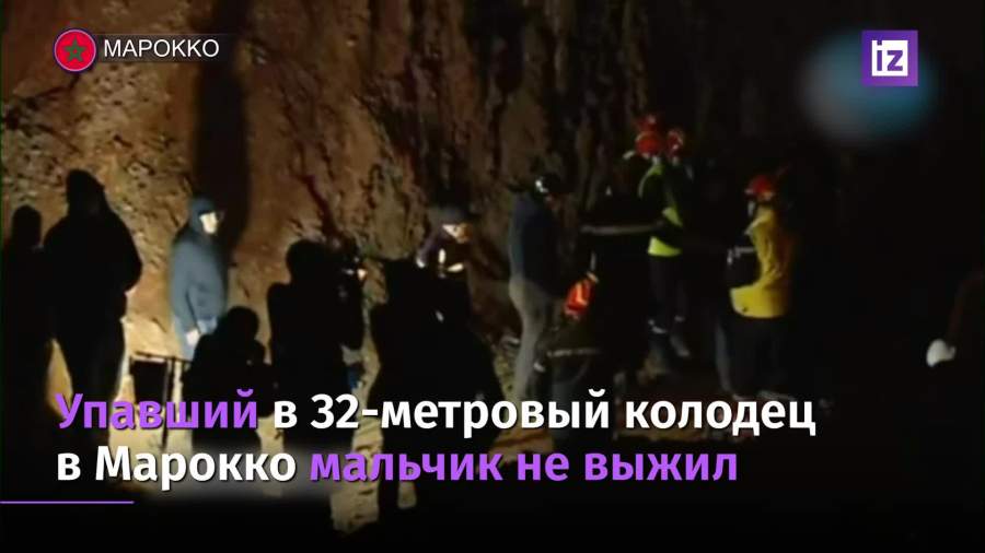 Скончался спасенный из 32-метрового колодца марокканский мальчик
