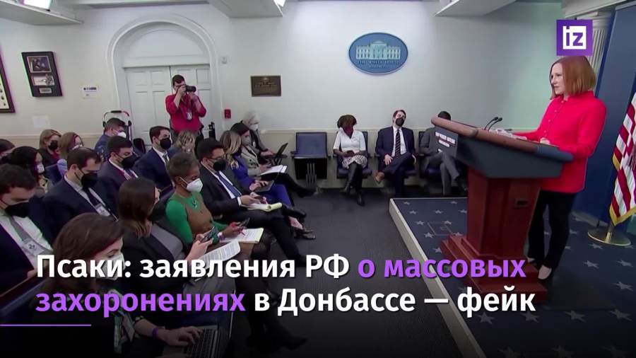 Псаки назвала заявления РФ о массовых захоронениях в Донбассе фейком