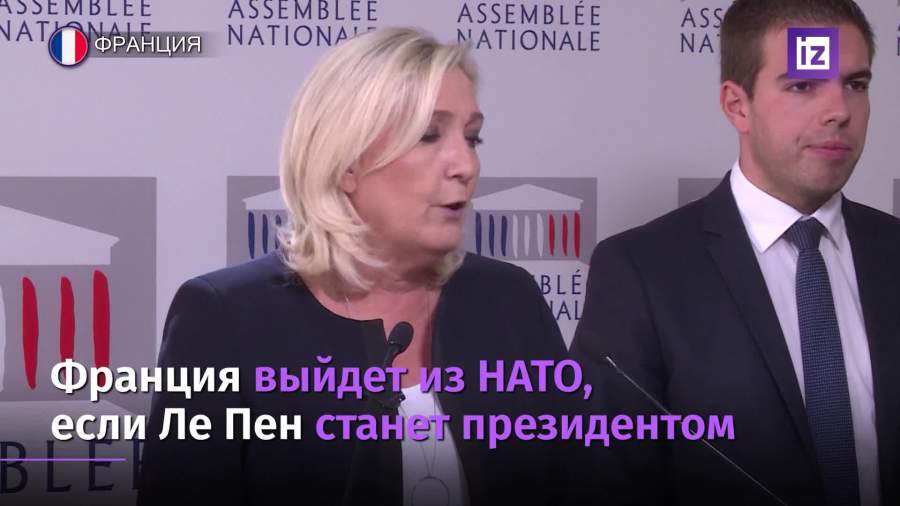 Ле Пен пообещала вывести Францию из НАТО в случае своего президентства