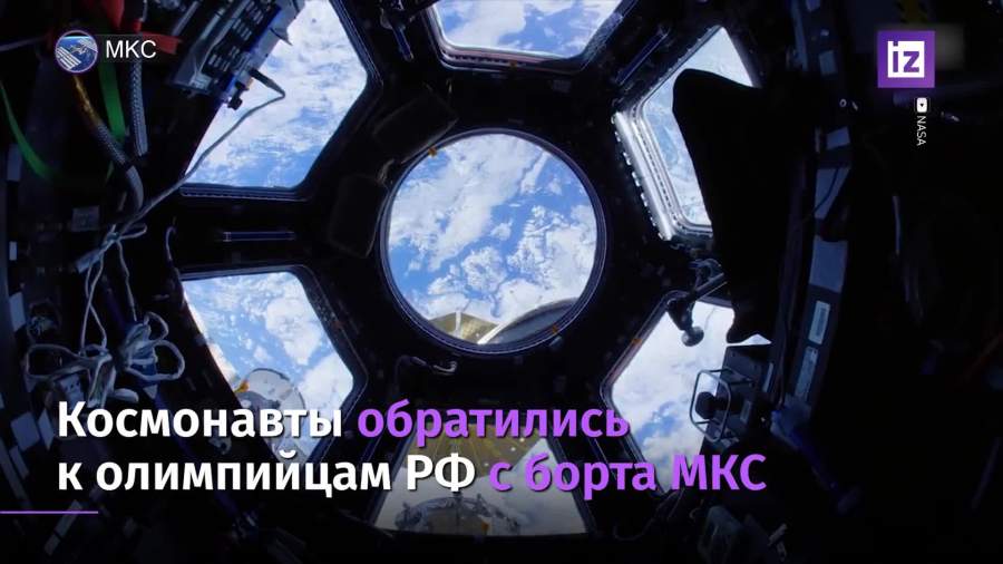Космонавты обратились  к олимпийцам РФ с борта МКС