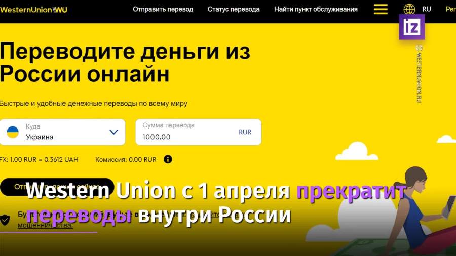Western Union закрывается в России