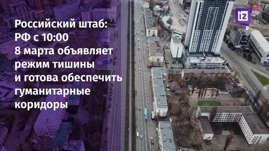 Россия с 10:00 8 марта объявит «режим тишины» на Украине