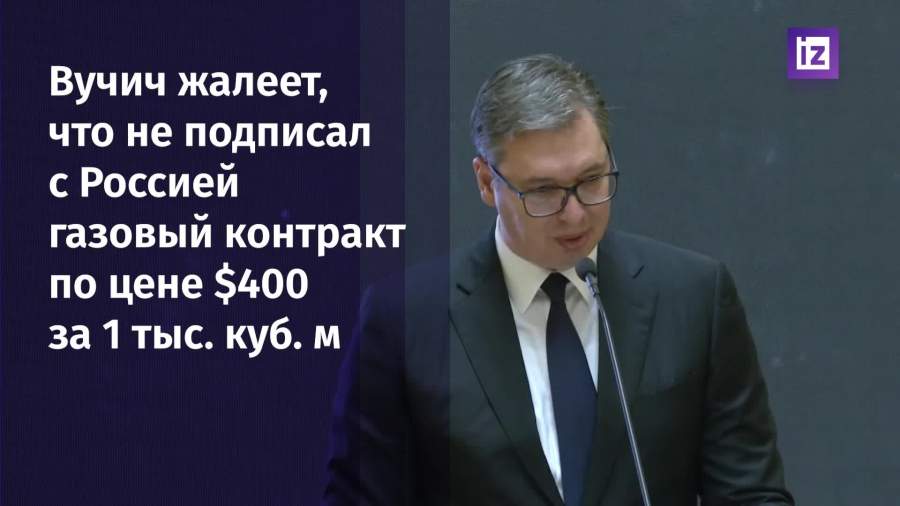 Вучич пожалел о решении не соглашаться на газовый контракт с РФ по предложенной цене