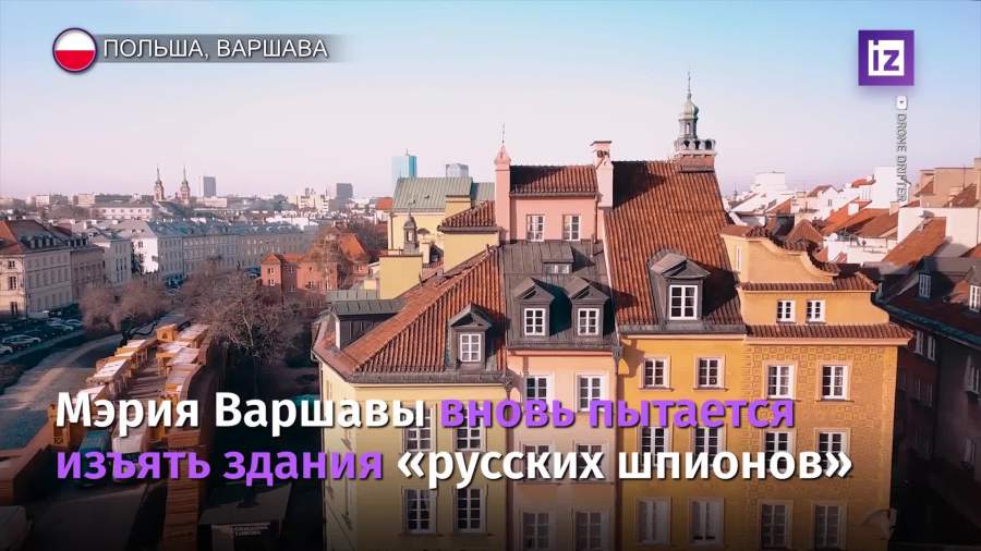 Мэрия Варшавы вновь пытается изъять здания «русских шпионов»