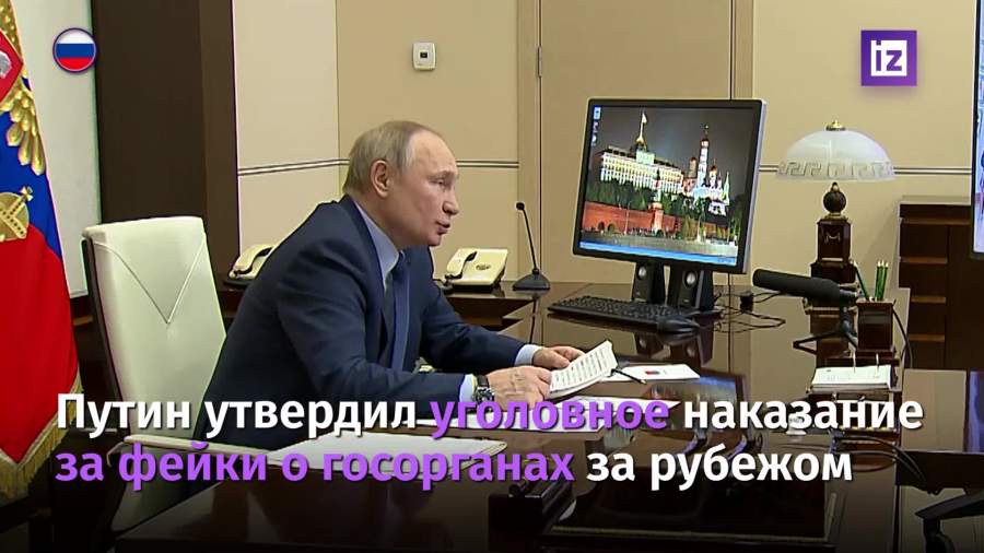 Путин утвердил уголовное наказание за распространение фейков о госорганах за рубежом