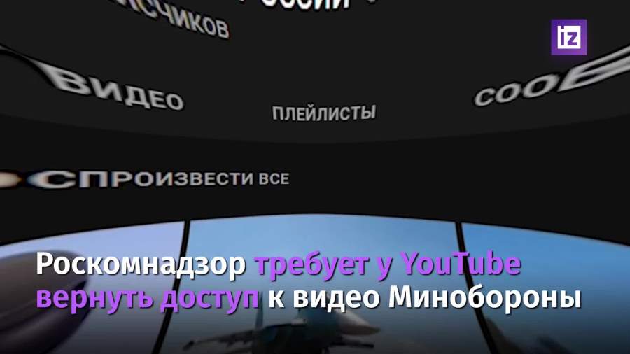 Роскомнадзор потребовал от YouTube возобновить доступ к видео Минобороны