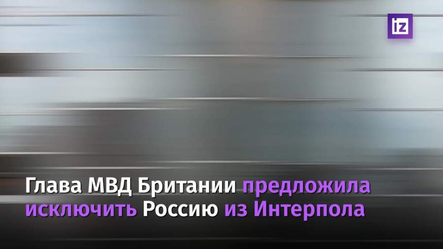 В МВД Британии захотели отключить Россию от Интерпола